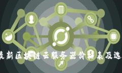 2023最新区块链云服务器价