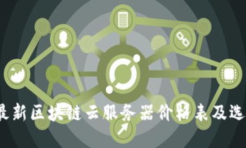 2023最新区块链云服务器价格表及选择指南