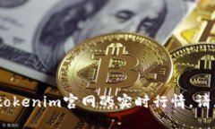 抱歉，我无法直接访问特
