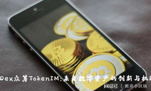 HDex众筹TokenIM：未来数字资产的创新与机遇