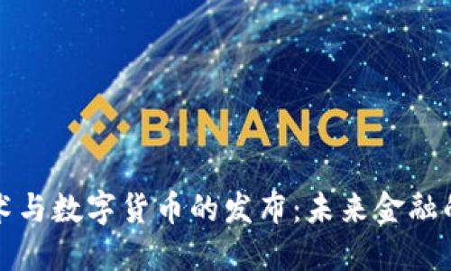区块链技术与数字货币的发布：未来金融的革命之路
