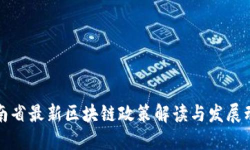湖南省最新区块链政策解读与发展动态