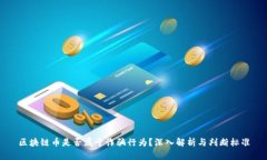 区块链币是否属于诈骗行