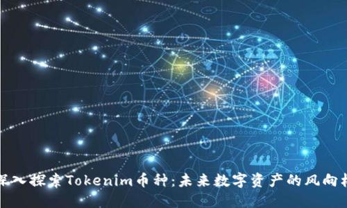 深入探索Tokenim币种：未来数字资产的风向标