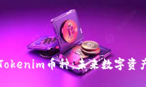 深入探索Tokenim币种：未来数字资产的风向标
