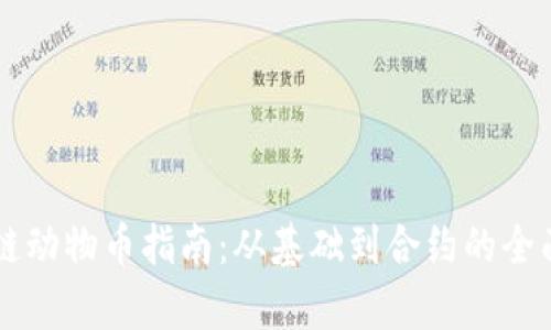 区块链动物币指南：从基础到合约的全面解析