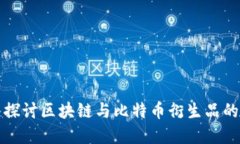 深入探讨区块链与比特币