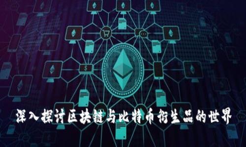 深入探讨区块链与比特币衍生品的世界