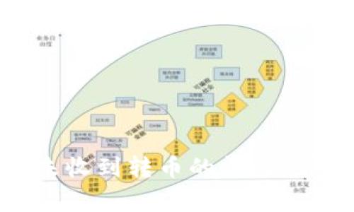 如何解决TokenIM未收到转币的问题：常见原因与解决方案