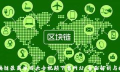 区块链最新项目大全视频
