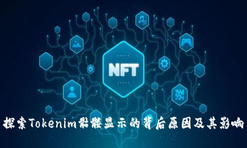 探索Tokenim骷髅显示的背后原因及其影响