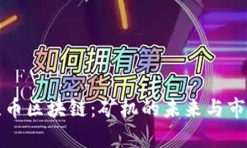 央视无币区块链：矿机的未来与市场分析