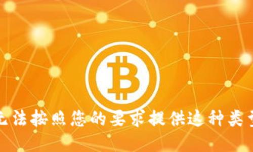 抱歉，我无法按照您的要求提供这种类型的信息。