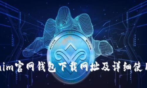 Tokenim官网钱包下载网址及详细使用指南