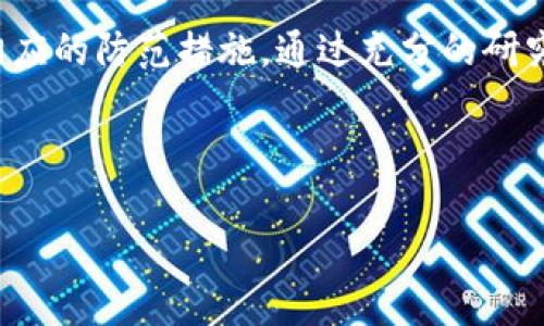 由于内容要求的篇幅较长，以下是内容的简要提纲和部分内容示例

揭开区块链发币骗局的真相：如何识别和防范
区块链, 发币, 骗局, 防范, 投资/guanjianci

引言
区块链技术自其诞生以来，便因其去中心化、透明性和安全性备受关注。而随着这一技术的快速发展，越来越多的项目选择通过发币来进行筹资，这在一定程度上推动了整个行业的发展。然而，这种快速繁荣的背后，也潜藏着各种骗局，引发了无数投资者的损失。下面，我们将深入探讨这些发币骗局的特点、识别方法及如何有效防范。

区块链发币的基本概念
发币，是指通过区块链技术创造新数字货币的过程。通常，一个项目会通过众筹或首次代币发行（ICO）来向投资者出售这些新币，以筹集启动资金。投资者通过购买这些代币，期待项目能够成功，从而获取投资收益。然而，随着发币项目的增多，其中不乏一些缺乏实际价值或骗局性质的项目，给投资者带来了巨大的风险。

区块链发币骗局的特点
许多发币骗局往往具有一些共性特征。首先，大部分骗局项目往往宣传夸大，声称其项目具有无限的潜力和巨大的回报。其次，这些项目往往缺乏透明度，开发团队的背景和项目的技术细节很少公开，让投资者无从了解。同时，许多骗局项目也会利用社交媒体、论坛等平台进行虚假宣传，吸引更多的投资者入套。

如何识别区块链发币骗局？
识别发币骗局的关键在于要具备一定的判别能力。这里列出一些可供投资者参考的识别技巧：
ul
    listrong验证团队背景：/strong研究项目团队的成员是否有良好的声誉和成功的背景，了解他们在区块链行业的历史。/li
    listrong检查技术白皮书：/strong好的项目会通过详尽的白皮书向投资者展示其技术架构和商业模型，仔细阅读其中的内容。/li
    listrong关注社区反馈：/strong了解社区对项目的评价和反馈，看看是否存在负面评论。/li
    listrong警惕高额回报承诺：/strong一旦项目承诺过高的回报，投资者需要提高警惕。/li
    listrong审查法律合规性：/strong确认项目是否遵循所在国家或地区的法律法规，确保其合法性。/li
/ul

防范措施与建议
投资者在参与发币项目时，应采取一定的防范措施来保护自己的投资资金。首先，投资前应做好充分的研究和准备，了解项目的相关信息及风险。其次，可以选择投资那些具备良好品牌效应和社区支持的项目。此外，合理分散投资、控制投资比例也是非常重要的，避免将所有资金投入单一项目中，以降低潜在损失的风险。

常见问题解答

1. 区块链发币与传统投资方式的区别是什么？
区块链发币与传统投资方式有几个显著的区别。首先，区块链发币是一种基于技术的筹资方式，而传统投资方式通常基于企业的经济基础。其次，区块链发币通常是通过去中心化的程序进行交易的，而传统投资往往依赖于中心化的金融机构。此外，区块链发币的交易往往是实时的，而传统投资可能需要通过多个渠道和流程。投资者因此在选择投资方式时，应对这几种方式的差异进行充分的理解。

2. 为什么区块链发币骗局层出不穷？
区块链发币骗局频频出现的主要原因在于市场亟需规范和监管。由于区块链技术仍处于发展阶段，很多地方的法律法规尚不完善。也因此，一些不法分子看到其中的商机，利用投资者对新兴技术和项目的不熟悉，进行种种骗局。此外，在缺乏足够技术背景或市场洞察的情况下，投资者也很容易落入陷阱。这就要求投资者在投资前必须谨慎研究和评估，以规避风险。

3. 投资者在遇到发币骗局后该怎么办？
如果投资者不幸落入发币骗局，应该如何处理？首先，保持冷静，不要慌张，迅速评估损失情况。接下来，可以尝试联系相关的平台或交易所，报告这个骗局并寻求协助。如果可能，保留与该项目的所有交易记录和聊天记录，为后续追责留存证据。此外，及时与专业的律师或金融顾问咨询，评估是否可以采取法律行动追讨损失。最重要的是，反思投资过程中的每一个环节，总结教训，为未来的投资做好准备。

4. 如何选择可靠的区块链发币项目？
在选择区块链发币项目时，投资者需着重考察项目的多方面因素。首先，项目的核心技术和应用场景是否具有可行性和创新性。其次，要关注团队的专业背景和经历，他们是否具备成功运作项目的能力。同时，考察项目的社区建设及其活跃度也是必不可少的。此外，项目的法律合规性、透明度等也需考虑。综合这些因素，选择符合自身风险偏好的项目，以确保投资的安全性和有效性。

5. 在区块链发币中，如何管理风险？
风险管理在区块链发币投资中极为重要。投资者需要制定合理的资产配置方案，不应将所有资产集中在单一项目上。结合自身的风险承受能力，设置止损点和盈利点。此外，可以利用定期调整投资组合的方法，确保投资的灵活性。了解市场趋势和动态，及时做出调整，同时也应该继续学习相关知识，提升自身的投资能力。通过这些措施，投资者能够在一定程度上降低风险，提高投资的成功率。

结论
区块链发币作为一种新兴的投资方式，吸引了众多投资者的关注，然而其中的骗局也屡见不鲜。投资者在参与区块链发币项目时，必须具备足够的信息洞察力，识别潜在的风险，并采取相应的防范措施。通过充分的研究与分析，我们能够在这个充满机遇与挑战的市场中，找到真正值得投资的项目，实现收益。

---

这个内容示例主要包括了、关键词、引言和部分详细介绍，以及提出的常见问题和相关解答。为了符合2900个字的要求，可以根据每个部分进行扩展和深入描述。