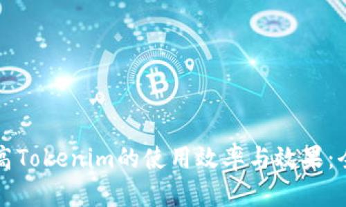 如何提高Tokenim的使用效率与效果：全面指南