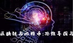 全面解析区块链与比特币