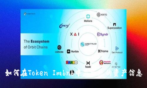 如何在Token Imbnb中显示您的资产信息