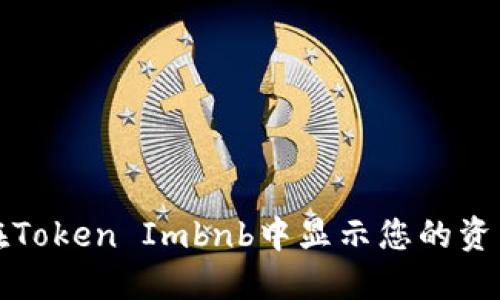 如何在Token Imbnb中显示您的资产信息
