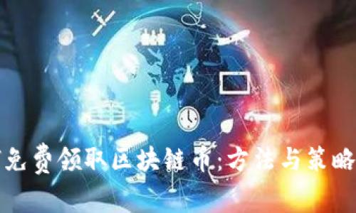 如何免费领取区块链币：方法与策略分析