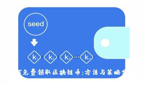 如何免费领取区块链币：方法与策略分析