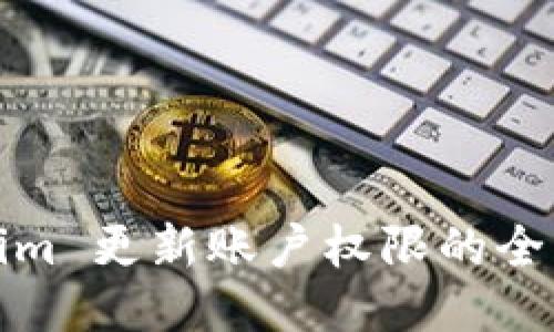 tokenim 更新账户权限的全面指南