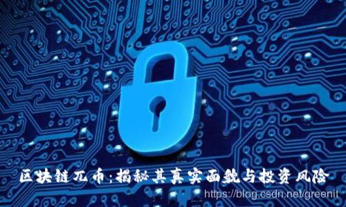 区块链兀币：揭秘其真实面貌与投资风险