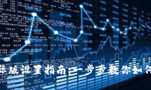 Tokenim国际版设置指南：一步步教你如何配置和使用