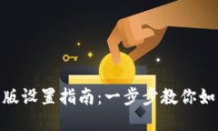 Tokenim国际版设置指南：一