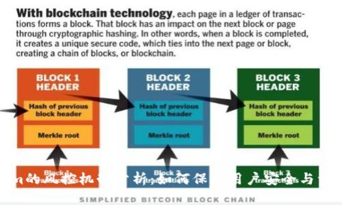 Tokenim的风控机制分析：如何保障用户安全与资产安全