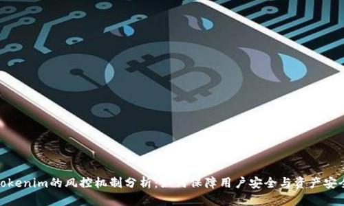 Tokenim的风控机制分析：如何保障用户安全与资产安全