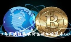 2023年区块链最具价值的加