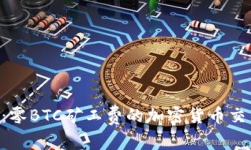 Tokenim：零BTC矿工费的加密货币交易新选择