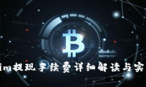 Tokenim提现手续费详细解读与实用指南