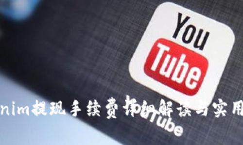Tokenim提现手续费详细解读与实用指南