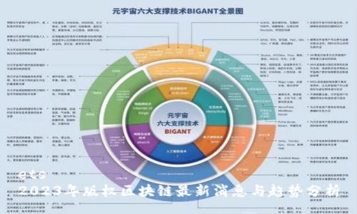 ets 
2023年版权区块链最新消息与趋势分析