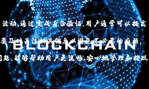   冷钱包Tokenim怎么提现：完整指南与常见问题解答 / 

 guanjianci 冷钱包, Tokenim, 提现, 数字货币, 加密资产 /guanjianci 

随着区块链技术的迅猛发展，越来越多的人开始接触和投资数字货币。而冷钱包作为一种安全性极高的数字资产存储方式，受到了广大投资者的青睐。Tokenim作为一款流行的冷钱包，其提现流程常常引发用户的热烈讨论。本篇文章将为您介绍如何在Tokenim上提现，以及解答一些潜在的问题，以帮助用户更好地理解和使用这一工具。

什么是冷钱包？

冷钱包是一种离线存储数字资产的方式，与热钱包（在线钱包）相对。冷钱包的主要特点是将私钥保存在不与互联网连接的设备或纸质介质上，从而极大地降低被黑客攻击或网络泄露的风险。常见的冷钱包形式包括硬件钱包、纸钱包以及一些特定的软件钱包，如Tokenim。

如何在Tokenim上进行提现？

在Tokenim进行提现的步骤相对简单，但其中每一步都需要用户小心谨慎以确保资产安全。以下是详细的提现流程：

1. **打开Tokenim应用**：
确保您已经成功下载并安装Tokenim应用，并且使用您的账户进行登录。如果您还没有账户，请按照应用内说明进行注册并完成身份验证。

2. **选择提现选项**：
在应用主界面，找到“提现”或“转出”选项。点击进入提现界面，您将看到不同的提现方式和可用的资产列表。

3. **选择提现的数字货币**：
在提现界面中，选择您想提现的数字货币。例如，如果您要提现比特币，点击比特币图标。

4. **输入提现金额和地址**：
输入您想要提现的金额，并提供接收您数字资产的地址。这一步非常关键，请确保您输入的地址正确无误，以避免资金丢失。

5. **确认提现信息**：
再次检查输入的提现地址和金额，确认无误后点击“确认”或“提现”按钮。有些情况下，系统可能要求您输入二次验证的安全密码或使用其他安全验证方式，例如指纹识别或短信验证码。

6. **等待处理和确认**：
提现申请提交后，您需要等待系统处理。根据网络状况和提现金额，处理时间可能会有所不同。请耐心等待，并定期查看提现状态。

提现的费用有哪些？

在Tokenim上进行提现，通常会涉及到网络手续费和可能的服务费。网络手续费是通过区块链网络进行交易时需要支付给矿工的费用，具体费用通常会根据网络的拥堵情况而变化。为了确保交易快速完成，用户可以选择提高网络手续费，而这也是提现流程中一个需要关注的费用。

另外，Tokenim可能会根据提现的金额和频率收取服务费，具体费用规则建议查阅Tokenim的官方文档或与客服进行咨询。这一费用通常会在提现界面清楚标示，用户在进行提现前需要做好相关的费用预算。

常见问题解答

1. 提现后多久可以到账？

提现后到账时间取决于多个因素，如网络状况、所选数字货币的交易确认速度等。一般情况下，知名加密货币如比特币的交易确认可能需要几到十几分钟，而在网络拥堵时，确认时间可能会更长。

在提现提交后，您可以在Tokenim应用内查看交易状态，系统会更新交易确认情况。通常情况下，提现后您的资产在网络得到确认后，会迅速到达您指定的地址。

2. 如果提现失败该怎么办？

提现失败的原因可能涉及网络问题、地址错误、余额不足等。如果您发现提现操作失败，第一步是检查您提交的提现地址是否正确，确保没有输入错误。

如果地址没有问题，您可以通过查看提现状态来确认失败的原因，一些应用会提供失败的原因提示。在此之后，您可以尝试重新发起提现。如果多次失败，建议联系Tokenim的客服，获取更详细的帮助与支持。

3. 冷钱包提现是否安全？

冷钱包的提现相较于热钱包在安全性上更具优势。由于冷钱包中的私钥并不存储在互联网上，因而不容易受到黑客攻击的影响。然而，用户在提现时依然需要注意操作安全。

确保在安全的网络环境下进行提现操作，避免在公共Wi-Fi下进行敏感操作，如提现、转账等。同时，使用强密码保护账户，开启双重验证，增强账户的安全性，最大限度地降低资产损失的风险。

4. Tokenim支持哪些数字货币提现？

Tokenim作为一款流行的冷钱包，通常支持多种主流数字货币的存储和提现。具体支持的货币类别可能根据Tokenim的更新而有所变化，通常包括比特币、以太坊、瑞波币等常见的主流币种。

用户可以在应用内查看所支持的数字货币列表，在选择提现时确保自己选择的货币受到支持。此外，考虑到市场的快速变化，新币种和代币持续被添加到市场中，用户需要关注Tokenim的公告，以获取最新信息。

5. 提现额度是否有限制？

Tokenim的提现额度可能会受到用户身份认证等级的影响。某些平台对于未进行彻底身份验证的用户会设定低额度限制，以防止洗钱和其他非法活动。通过完成身份验证，用户通常可以提高自己的提现额度。

为了详细了解提现额度的具体限制，建议查看Tokenim的官方文档或联系客服进行咨询。根据不同的政策与法规，提现额度会有相应的调整，因此要及时关注相关信息以避免不必要的麻烦。

总之，Tokenim作为一款广受欢迎的冷钱包，其提现机制简单明了，但用户在操作时仍需对安全性保持高度警惕。清晰了解提现流程、费用及潜在问题，能够帮助用户更流畅、安心地管理和提现自己的数字资产。

希望上述信息能为您在Tokenim上提现时提供实用的参考与帮助。如果您仍有疑问，欢迎与我们分享，我们将继续为您解答。