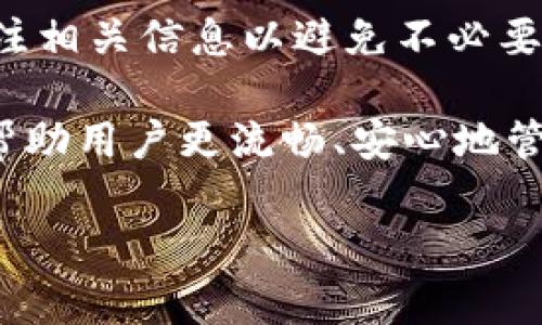   冷钱包Tokenim怎么提现：完整指南与常见问题解答 / 

 guanjianci 冷钱包, Tokenim, 提现, 数字货币, 加密资产 /guanjianci 

随着区块链技术的迅猛发展，越来越多的人开始接触和投资数字货币。而冷钱包作为一种安全性极高的数字资产存储方式，受到了广大投资者的青睐。Tokenim作为一款流行的冷钱包，其提现流程常常引发用户的热烈讨论。本篇文章将为您介绍如何在Tokenim上提现，以及解答一些潜在的问题，以帮助用户更好地理解和使用这一工具。

什么是冷钱包？

冷钱包是一种离线存储数字资产的方式，与热钱包（在线钱包）相对。冷钱包的主要特点是将私钥保存在不与互联网连接的设备或纸质介质上，从而极大地降低被黑客攻击或网络泄露的风险。常见的冷钱包形式包括硬件钱包、纸钱包以及一些特定的软件钱包，如Tokenim。

如何在Tokenim上进行提现？

在Tokenim进行提现的步骤相对简单，但其中每一步都需要用户小心谨慎以确保资产安全。以下是详细的提现流程：

1. **打开Tokenim应用**：
确保您已经成功下载并安装Tokenim应用，并且使用您的账户进行登录。如果您还没有账户，请按照应用内说明进行注册并完成身份验证。

2. **选择提现选项**：
在应用主界面，找到“提现”或“转出”选项。点击进入提现界面，您将看到不同的提现方式和可用的资产列表。

3. **选择提现的数字货币**：
在提现界面中，选择您想提现的数字货币。例如，如果您要提现比特币，点击比特币图标。

4. **输入提现金额和地址**：
输入您想要提现的金额，并提供接收您数字资产的地址。这一步非常关键，请确保您输入的地址正确无误，以避免资金丢失。

5. **确认提现信息**：
再次检查输入的提现地址和金额，确认无误后点击“确认”或“提现”按钮。有些情况下，系统可能要求您输入二次验证的安全密码或使用其他安全验证方式，例如指纹识别或短信验证码。

6. **等待处理和确认**：
提现申请提交后，您需要等待系统处理。根据网络状况和提现金额，处理时间可能会有所不同。请耐心等待，并定期查看提现状态。

提现的费用有哪些？

在Tokenim上进行提现，通常会涉及到网络手续费和可能的服务费。网络手续费是通过区块链网络进行交易时需要支付给矿工的费用，具体费用通常会根据网络的拥堵情况而变化。为了确保交易快速完成，用户可以选择提高网络手续费，而这也是提现流程中一个需要关注的费用。

另外，Tokenim可能会根据提现的金额和频率收取服务费，具体费用规则建议查阅Tokenim的官方文档或与客服进行咨询。这一费用通常会在提现界面清楚标示，用户在进行提现前需要做好相关的费用预算。

常见问题解答

1. 提现后多久可以到账？

提现后到账时间取决于多个因素，如网络状况、所选数字货币的交易确认速度等。一般情况下，知名加密货币如比特币的交易确认可能需要几到十几分钟，而在网络拥堵时，确认时间可能会更长。

在提现提交后，您可以在Tokenim应用内查看交易状态，系统会更新交易确认情况。通常情况下，提现后您的资产在网络得到确认后，会迅速到达您指定的地址。

2. 如果提现失败该怎么办？

提现失败的原因可能涉及网络问题、地址错误、余额不足等。如果您发现提现操作失败，第一步是检查您提交的提现地址是否正确，确保没有输入错误。

如果地址没有问题，您可以通过查看提现状态来确认失败的原因，一些应用会提供失败的原因提示。在此之后，您可以尝试重新发起提现。如果多次失败，建议联系Tokenim的客服，获取更详细的帮助与支持。

3. 冷钱包提现是否安全？

冷钱包的提现相较于热钱包在安全性上更具优势。由于冷钱包中的私钥并不存储在互联网上，因而不容易受到黑客攻击的影响。然而，用户在提现时依然需要注意操作安全。

确保在安全的网络环境下进行提现操作，避免在公共Wi-Fi下进行敏感操作，如提现、转账等。同时，使用强密码保护账户，开启双重验证，增强账户的安全性，最大限度地降低资产损失的风险。

4. Tokenim支持哪些数字货币提现？

Tokenim作为一款流行的冷钱包，通常支持多种主流数字货币的存储和提现。具体支持的货币类别可能根据Tokenim的更新而有所变化，通常包括比特币、以太坊、瑞波币等常见的主流币种。

用户可以在应用内查看所支持的数字货币列表，在选择提现时确保自己选择的货币受到支持。此外，考虑到市场的快速变化，新币种和代币持续被添加到市场中，用户需要关注Tokenim的公告，以获取最新信息。

5. 提现额度是否有限制？

Tokenim的提现额度可能会受到用户身份认证等级的影响。某些平台对于未进行彻底身份验证的用户会设定低额度限制，以防止洗钱和其他非法活动。通过完成身份验证，用户通常可以提高自己的提现额度。

为了详细了解提现额度的具体限制，建议查看Tokenim的官方文档或联系客服进行咨询。根据不同的政策与法规，提现额度会有相应的调整，因此要及时关注相关信息以避免不必要的麻烦。

总之，Tokenim作为一款广受欢迎的冷钱包，其提现机制简单明了，但用户在操作时仍需对安全性保持高度警惕。清晰了解提现流程、费用及潜在问题，能够帮助用户更流畅、安心地管理和提现自己的数字资产。

希望上述信息能为您在Tokenim上提现时提供实用的参考与帮助。如果您仍有疑问，欢迎与我们分享，我们将继续为您解答。