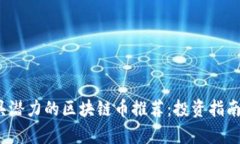 2024年最具潜力的区块链币