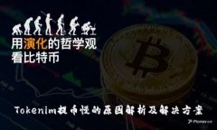 Tokenim提币慢的原因解析及