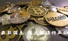 区块链风云社最新消息：