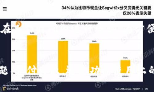   Tokenim客服微信：高效解决你的问题，畅享优质服务 / 

 guanjianci Tokenim, 客服, 微信, 支持, 问题解决 /guanjianci 

一、Tokenim客服介绍
Tokenim是一款提供便捷高效服务的应用平台，旨在为用户提供全球范围内的高效服务和支持。我们的客服团队通过多种渠道，包括微信，随时为用户提供帮助。无论是在使用过程中遇到的问题，还是对产品功能的疑问，我们的客服都能快速响应并提供解决方案。微信客服是我们与用户沟通的重要渠道之一，旨在通过更灵活、更及时的方式为用户提供支持。

二、为什么选择Tokenim的客服微信
在当今快节奏的生活中，用户对服务响应时间的要求越来越高。选择Tokenim客服微信的几个理由包括：
1. **高效沟通**：相比于邮件或电话，微信的即时性让问题的解决变得更加快速。你可以随时发送你的问题，客服也能快速回复，让你的疑问得到及时解决。
2. **多功能支持**：通过微信，你不仅可以询问客服，还可以享受到更多的服务，比如获取最新动态、活动信息等。
3. **用户体验**：微信作为一个广泛使用的社交平台，用户已经习惯于通过它进行通信，这种熟悉感增强了我们服务的亲和力，让用户更容易寻求帮助。

三、如何添加Tokenim客服微信
添加Tokenim客服微信的步骤非常简单：
1. **获取微信号**：你可以通过Tokenim官网或社交媒体获取客服的微信号。
2. **添加微信好友**：打开你的微信，点击“添加朋友”选项，输入客服微信号，点击“添加”即可发送好友请求。
3. **等待验证**：客服会在看到你的请求后进行身份确认，验证通过后，你就能与客服进行交流了。

四、Tokenim客服微信可以解决哪些问题
Tokenim客服微信涵盖了许多用户可能遇到的问题，包括但不限于：账户问题、支付问题、功能使用问题、产品反馈及建议等。
1. **账户问题**：如账户注册、登录异常、密码重置等，客服可以提供详细指导。
2. **支付问题**：包括支付失败、退款申请、账单查询等，客服会协助你尽快解决。
3. **功能使用问题**：对于如何使用某个特定功能或服务，客服可以提供图文并茂的教学，帮助你更好地掌握使用技巧。
4. **反馈与建议**：用户的反馈是我们前进的动力，客服会记录并反馈你的建议，以帮助我们不断产品。

五、常见问题解答
在使用Tokenim客服微信的过程中，用户常常会遇到以下五个问题。我们将对这些问题分别进行详细解答：

问题一：如何解决账户登录异常？
账户登录异常是很多用户在使用过程中显现的问题。这可能由于多种原因引起，例如密码错误、账号被冻结等。
首先，确认你的用户名和密码是否输入正确。注意大小写是否一致，确保没有拼写错误。如果你忘记了密码，可以通过“忘记密码”功能进行重设。通常，系统会发送重置密码的链接或验证码到你注册的邮箱或手机号码。
如果仍然无法登录，可能是因为账户因为异常行为而被暂时冻结。此时，最佳解决方法是直接通过Tokenim客服微信联系客服，客服会协助你确认账户状态并提供解冻方案。客服可能会要求核实你的身份，包括但不限于提供注册时的手机号、邮箱等信息。
在通信过程中，保持耐心，并详细描述你遇到的情况将有助于客服更快地为你解决问题。

问题二：支付失败该如何处理？
支付失败是使用在线服务时常见的问题，可能因多种原因造成，包括网络问题、支付方式因故障或余额不足等。
首先检查你的网络连接是否正常，确保你的手机或电脑可以正常访问互联网。如果网络没有问题，请确认你的支付方式是否有足够的余额，例如银行卡或支付账户余额是否足够支付所需金额。
如果确认你的支付方式没有问题，建议查看是否有系统的临时维护公告或通知，可能需要等系统恢复正常后再次尝试支付。若问题仍未解决，可以通过Tokenim客服微信寻求进一步的帮助，客服会协助你排查支付问题并提供相应解决方案。

问题三：如何获取产品使用教程？
获取使用教程是很多用户的需求，Tokenim为了提升用户体验，提供了多种方式帮助用户了解产品的使用方法。
你可以在Tokenim的官方网站或APP中找到相关的帮助中心或用户指南，其中通常包括详细的使用教程和常见问题解答。如果你希望获得更为具体的帮助，可以在Tokenim客服微信中直接咨询客服，客服会直观地为你讲解某个功能的使用方法，甚至可以发送视频或图文材料帮助你更好地理解使用流程。
此外，我们的客服团队还会根据用户的反馈不断更新和教程，使其更加易于理解，帮助更多用户快速上手。

问题四：如何提供反馈和建议？
用户反馈和建议是产品改进的重要依据，Tokenim欢迎任何形式的反馈，无论是对产品功能的看法，还是对服务的建议。
在Tokenim客服微信中，你可以直接与客服沟通，表达你的反馈和建议。客服在接到你的反馈后，会记录并及时反馈给相关团队，以便于公司后续的产品迭代与。
此外，你也可以填写产品内置的反馈表单，提交你的意见和建议。我们鼓励用户分享他们的使用体验，这样可以帮助我们更好地了解用户需求，持续改进和提升我们的服务质量。

问题五：Tokenim客服的工作时间是什么？
Tokenim客服的工作时间通常为周一至周日，早上9点至晚上9点。在此期间，用户可以随时通过微信联系我们，获取各类支持和帮助。
在客服工作时间外，如果你通过微信发送消息，我们会在下一个工作日优先处理你的请求，确保你不会错过任何重要问题的解决。为了提高服务响应速度，建议用户在工作时间内进行咨询。为方便用户，我们也会不定期对客服服务时间进行调整或延长，并提前在官网和社交平台上通知用户。

总结
Tokenim客服微信作为一个高效的沟通渠道，致力于为用户提供全面、及时的帮助。在遇到各种问题时，用户都可以随时向我们的客服团队寻求支持。无论是账户问题、支付失败，还是功能使用上的困惑，Tokenim客服都将竭诚为你服务。希望通过本篇文章，用户能够对Tokenim客服微信的使用有更深入的了解，并在使用过程中获得更好的体验。