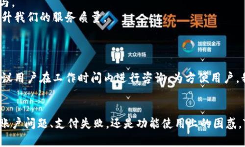   Tokenim客服微信：高效解决你的问题，畅享优质服务 / 

 guanjianci Tokenim, 客服, 微信, 支持, 问题解决 /guanjianci 

一、Tokenim客服介绍
Tokenim是一款提供便捷高效服务的应用平台，旨在为用户提供全球范围内的高效服务和支持。我们的客服团队通过多种渠道，包括微信，随时为用户提供帮助。无论是在使用过程中遇到的问题，还是对产品功能的疑问，我们的客服都能快速响应并提供解决方案。微信客服是我们与用户沟通的重要渠道之一，旨在通过更灵活、更及时的方式为用户提供支持。

二、为什么选择Tokenim的客服微信
在当今快节奏的生活中，用户对服务响应时间的要求越来越高。选择Tokenim客服微信的几个理由包括：
1. **高效沟通**：相比于邮件或电话，微信的即时性让问题的解决变得更加快速。你可以随时发送你的问题，客服也能快速回复，让你的疑问得到及时解决。
2. **多功能支持**：通过微信，你不仅可以询问客服，还可以享受到更多的服务，比如获取最新动态、活动信息等。
3. **用户体验**：微信作为一个广泛使用的社交平台，用户已经习惯于通过它进行通信，这种熟悉感增强了我们服务的亲和力，让用户更容易寻求帮助。

三、如何添加Tokenim客服微信
添加Tokenim客服微信的步骤非常简单：
1. **获取微信号**：你可以通过Tokenim官网或社交媒体获取客服的微信号。
2. **添加微信好友**：打开你的微信，点击“添加朋友”选项，输入客服微信号，点击“添加”即可发送好友请求。
3. **等待验证**：客服会在看到你的请求后进行身份确认，验证通过后，你就能与客服进行交流了。

四、Tokenim客服微信可以解决哪些问题
Tokenim客服微信涵盖了许多用户可能遇到的问题，包括但不限于：账户问题、支付问题、功能使用问题、产品反馈及建议等。
1. **账户问题**：如账户注册、登录异常、密码重置等，客服可以提供详细指导。
2. **支付问题**：包括支付失败、退款申请、账单查询等，客服会协助你尽快解决。
3. **功能使用问题**：对于如何使用某个特定功能或服务，客服可以提供图文并茂的教学，帮助你更好地掌握使用技巧。
4. **反馈与建议**：用户的反馈是我们前进的动力，客服会记录并反馈你的建议，以帮助我们不断产品。

五、常见问题解答
在使用Tokenim客服微信的过程中，用户常常会遇到以下五个问题。我们将对这些问题分别进行详细解答：

问题一：如何解决账户登录异常？
账户登录异常是很多用户在使用过程中显现的问题。这可能由于多种原因引起，例如密码错误、账号被冻结等。
首先，确认你的用户名和密码是否输入正确。注意大小写是否一致，确保没有拼写错误。如果你忘记了密码，可以通过“忘记密码”功能进行重设。通常，系统会发送重置密码的链接或验证码到你注册的邮箱或手机号码。
如果仍然无法登录，可能是因为账户因为异常行为而被暂时冻结。此时，最佳解决方法是直接通过Tokenim客服微信联系客服，客服会协助你确认账户状态并提供解冻方案。客服可能会要求核实你的身份，包括但不限于提供注册时的手机号、邮箱等信息。
在通信过程中，保持耐心，并详细描述你遇到的情况将有助于客服更快地为你解决问题。

问题二：支付失败该如何处理？
支付失败是使用在线服务时常见的问题，可能因多种原因造成，包括网络问题、支付方式因故障或余额不足等。
首先检查你的网络连接是否正常，确保你的手机或电脑可以正常访问互联网。如果网络没有问题，请确认你的支付方式是否有足够的余额，例如银行卡或支付账户余额是否足够支付所需金额。
如果确认你的支付方式没有问题，建议查看是否有系统的临时维护公告或通知，可能需要等系统恢复正常后再次尝试支付。若问题仍未解决，可以通过Tokenim客服微信寻求进一步的帮助，客服会协助你排查支付问题并提供相应解决方案。

问题三：如何获取产品使用教程？
获取使用教程是很多用户的需求，Tokenim为了提升用户体验，提供了多种方式帮助用户了解产品的使用方法。
你可以在Tokenim的官方网站或APP中找到相关的帮助中心或用户指南，其中通常包括详细的使用教程和常见问题解答。如果你希望获得更为具体的帮助，可以在Tokenim客服微信中直接咨询客服，客服会直观地为你讲解某个功能的使用方法，甚至可以发送视频或图文材料帮助你更好地理解使用流程。
此外，我们的客服团队还会根据用户的反馈不断更新和教程，使其更加易于理解，帮助更多用户快速上手。

问题四：如何提供反馈和建议？
用户反馈和建议是产品改进的重要依据，Tokenim欢迎任何形式的反馈，无论是对产品功能的看法，还是对服务的建议。
在Tokenim客服微信中，你可以直接与客服沟通，表达你的反馈和建议。客服在接到你的反馈后，会记录并及时反馈给相关团队，以便于公司后续的产品迭代与。
此外，你也可以填写产品内置的反馈表单，提交你的意见和建议。我们鼓励用户分享他们的使用体验，这样可以帮助我们更好地了解用户需求，持续改进和提升我们的服务质量。

问题五：Tokenim客服的工作时间是什么？
Tokenim客服的工作时间通常为周一至周日，早上9点至晚上9点。在此期间，用户可以随时通过微信联系我们，获取各类支持和帮助。
在客服工作时间外，如果你通过微信发送消息，我们会在下一个工作日优先处理你的请求，确保你不会错过任何重要问题的解决。为了提高服务响应速度，建议用户在工作时间内进行咨询。为方便用户，我们也会不定期对客服服务时间进行调整或延长，并提前在官网和社交平台上通知用户。

总结
Tokenim客服微信作为一个高效的沟通渠道，致力于为用户提供全面、及时的帮助。在遇到各种问题时，用户都可以随时向我们的客服团队寻求支持。无论是账户问题、支付失败，还是功能使用上的困惑，Tokenim客服都将竭诚为你服务。希望通过本篇文章，用户能够对Tokenim客服微信的使用有更深入的了解，并在使用过程中获得更好的体验。