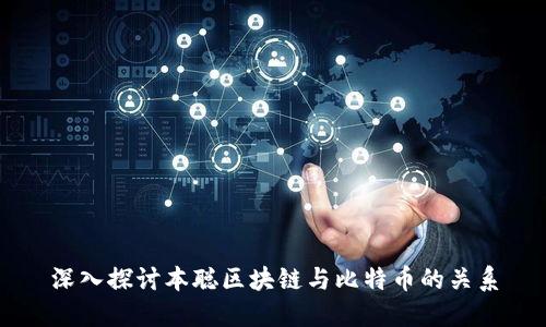 深入探讨本聪区块链与比特币的关系