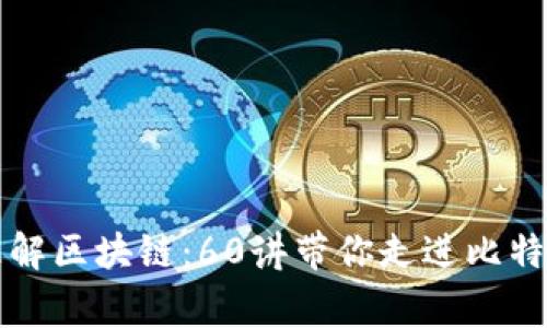深入理解区块链：60讲带你走进比特币家园