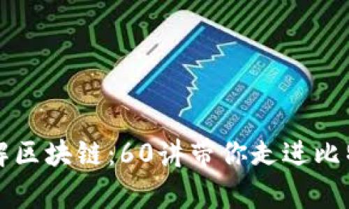 深入理解区块链：60讲带你走进比特币家园