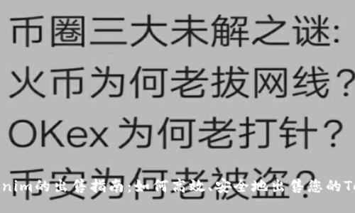 Tokenim的出售指南：如何高效、安全地出售您的Token