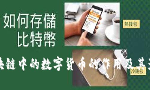 区块链中的数字货币的作用及其影响