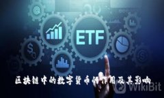 区块链中的数字货币的作