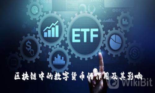 区块链中的数字货币的作用及其影响